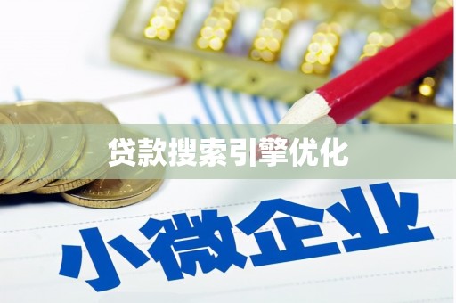 宜良贷款搜索引擎优化