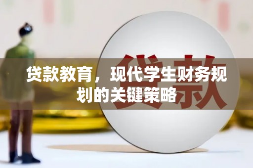 宜良贷款教育，现代学生财务规划的关键策略
