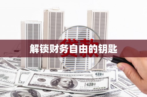 宜良解锁财务自由的钥匙