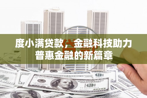 宜良度小满贷款，金融科技助力普惠金融的新篇章