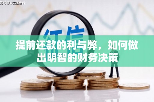 宜良提前还款的利与弊，如何做出明智的财务决策