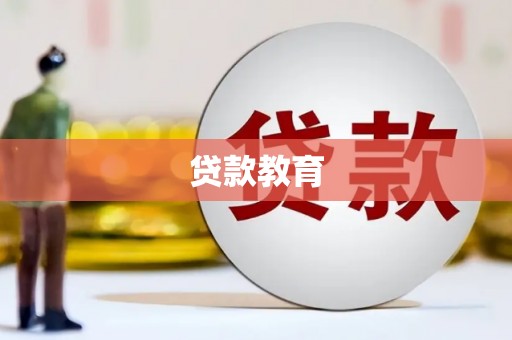 宜良贷款教育