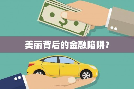 宜良美丽背后的金融陷阱？