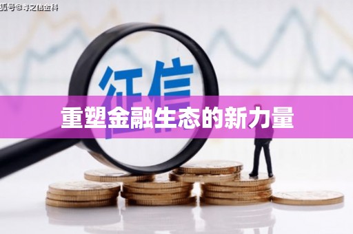 宜良重塑金融生态的新力量