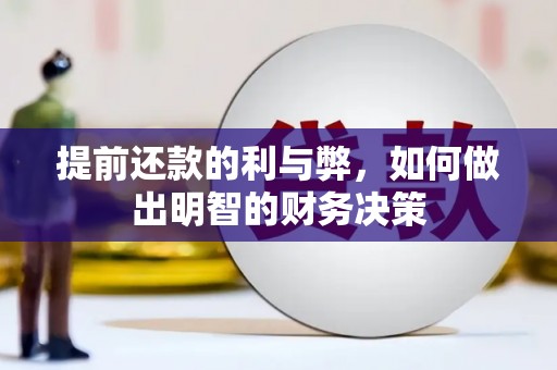 宜良提前还款的利与弊，如何做出明智的财务决策
