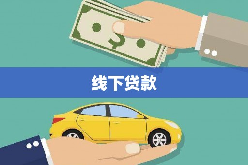 宜良线下贷款