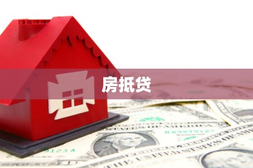 宜良房抵贷