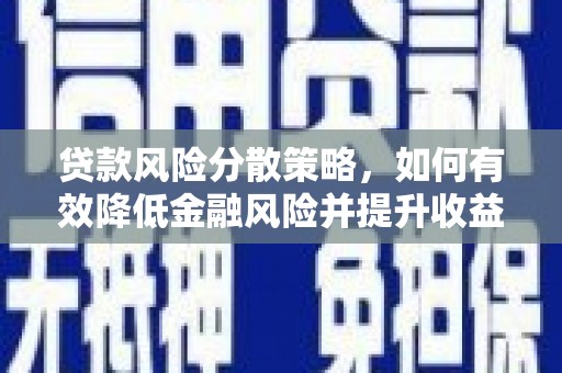 宜良贷款风险分散策略，如何有效降低金融风险并提升收益
