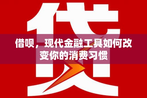 宜良借呗，现代金融工具如何改变你的消费习惯