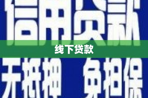 宜良线下贷款