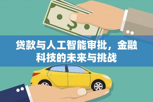 宜良贷款与人工智能审批，金融科技的未来与挑战