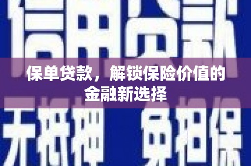 宜良保单贷款，解锁保险价值的金融新选择