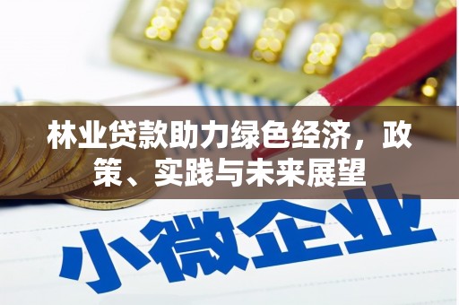 宜良林业贷款助力绿色经济，政策、实践与未来展望