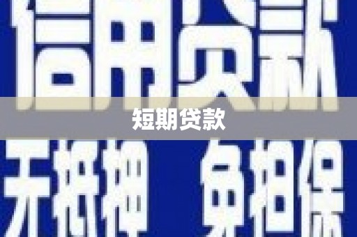 宜良短期贷款