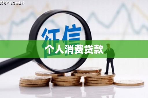 宜良个人消费贷款