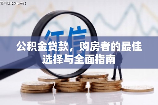 宜良公积金贷款，购房者的最佳选择与全面指南