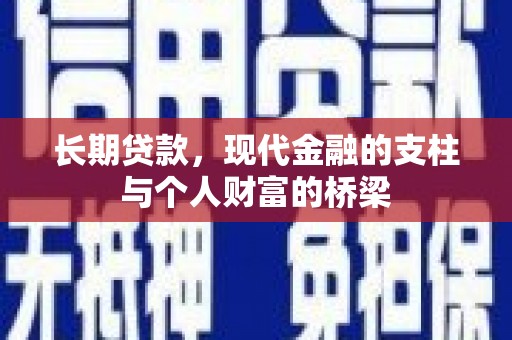 宜良长期贷款，现代金融的支柱与个人财富的桥梁