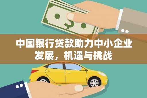 宜良中国银行贷款助力中小企业发展，机遇与挑战