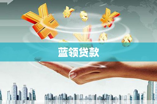 宜良蓝领贷款