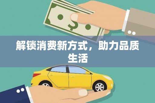 宜良解锁消费新方式，助力品质生活