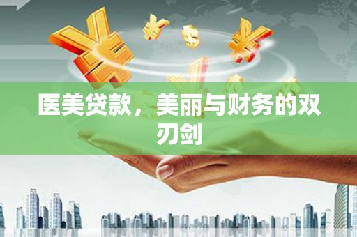 宜良医美贷款，美丽与财务的双刃剑