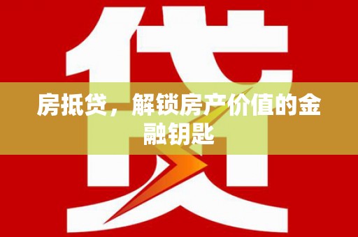 宜良房抵贷，解锁房产价值的金融钥匙
