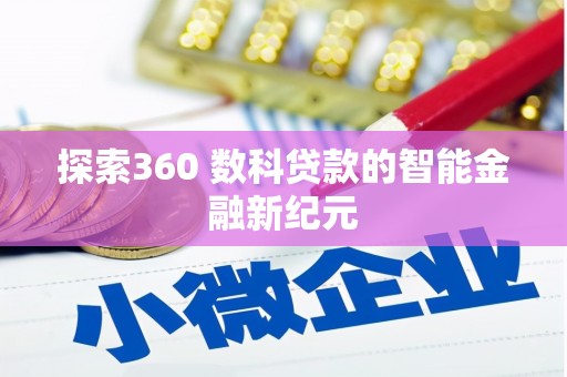 宜良探索360 数科贷款的智能金融新纪元