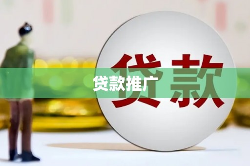 宜良贷款推广