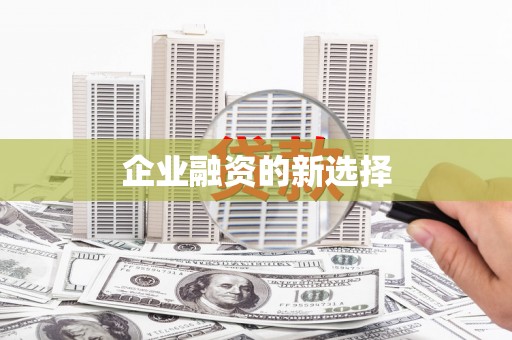 宜良企业融资的新选择