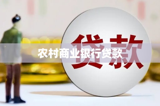 宜良农村商业银行贷款
