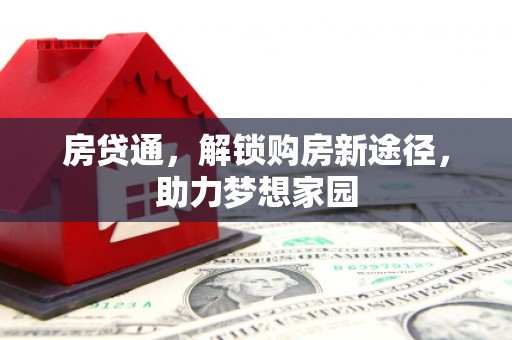 宜良房贷通，解锁购房新途径，助力梦想家园