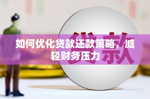 宜良如何优化贷款还款策略，减轻财务压力