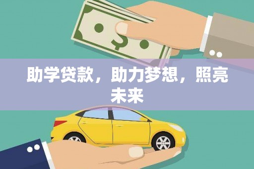宜良助学贷款，助力梦想，照亮未来