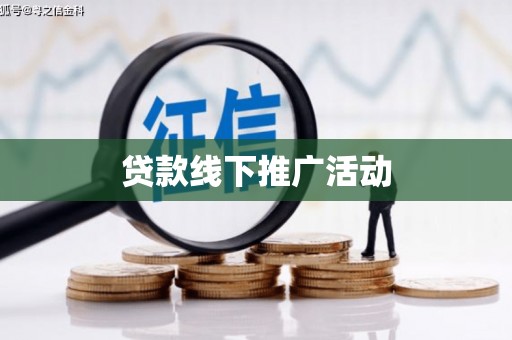 宜良贷款线下推广活动