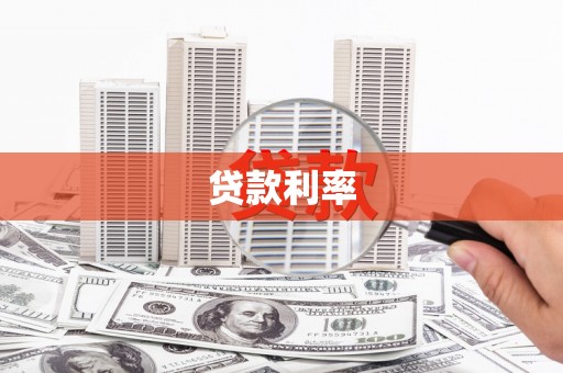 宜良贷款利率