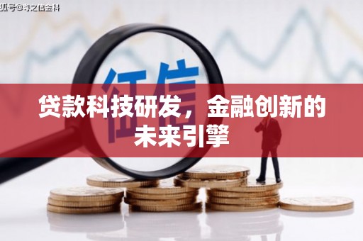 宜良贷款科技研发，金融创新的未来引擎