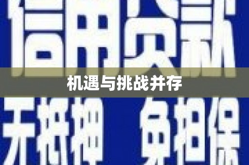 宜良机遇与挑战并存