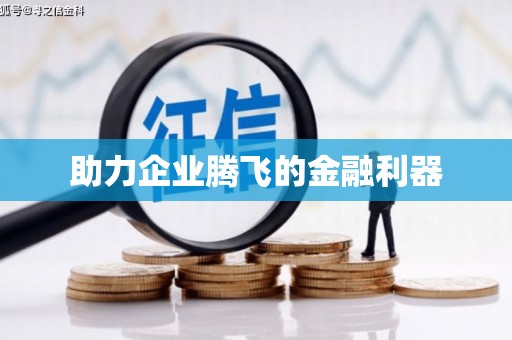 宜良助力企业腾飞的金融利器