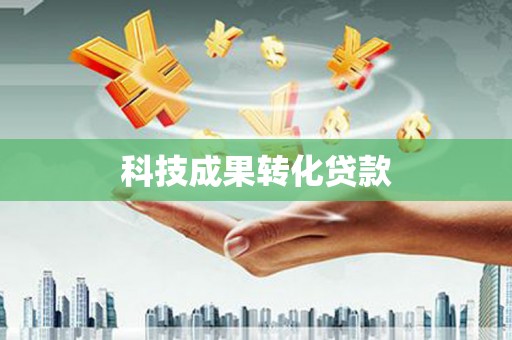 宜良科技成果转化贷款