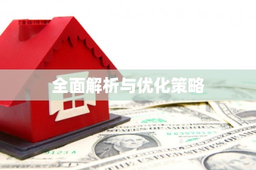 宜良全面解析与优化策略