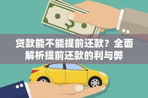 宜良贷款能不能提前还款？全面解析提前还款的利与弊