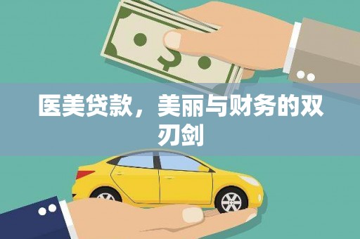 宜良医美贷款，美丽与财务的双刃剑