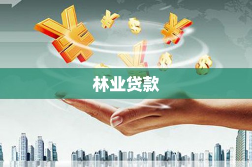 宜良林业贷款
