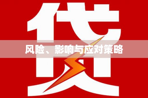 宜良风险、影响与应对策略