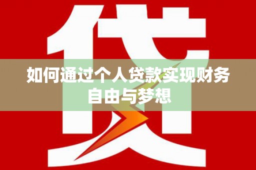宜良如何通过个人贷款实现财务自由与梦想