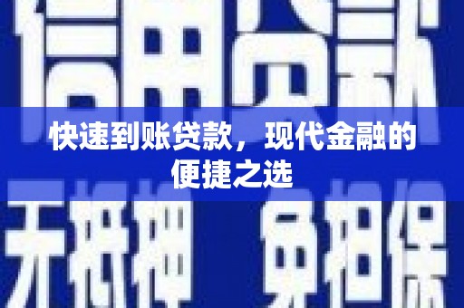 宜良快速到账贷款，现代金融的便捷之选