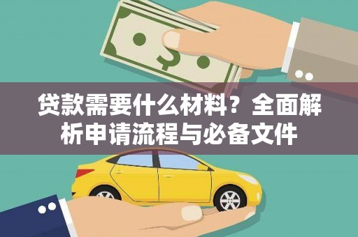 宜良贷款需要什么材料？全面解析申请流程与必备文件