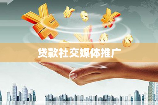 宜良贷款社交媒体推广