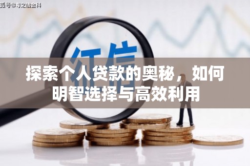 宜良探索个人贷款的奥秘，如何明智选择与高效利用