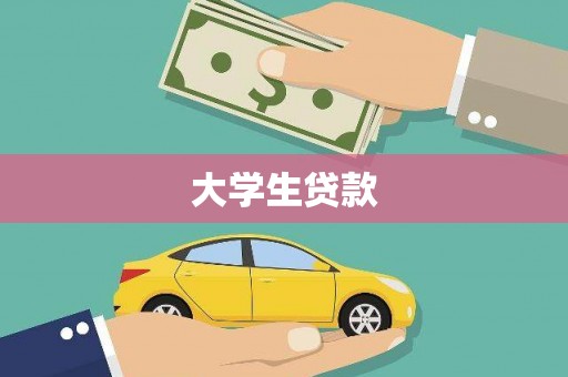 宜良大学生贷款